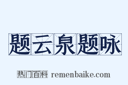 题云泉题咏是什么意思的图片